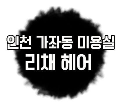 리채헤어 이미지