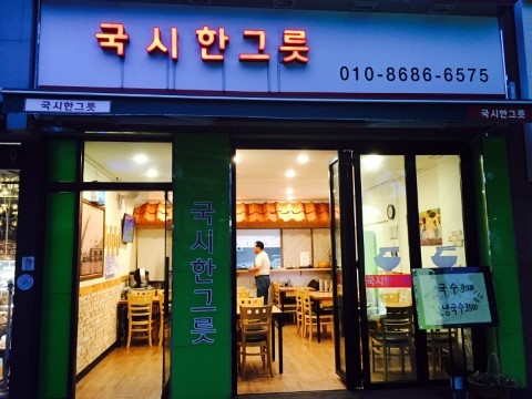 삼거리국시 이미지