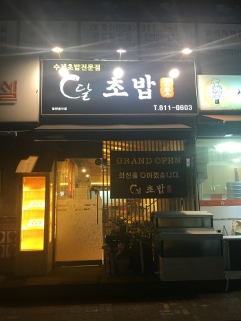 달초밥 이미지