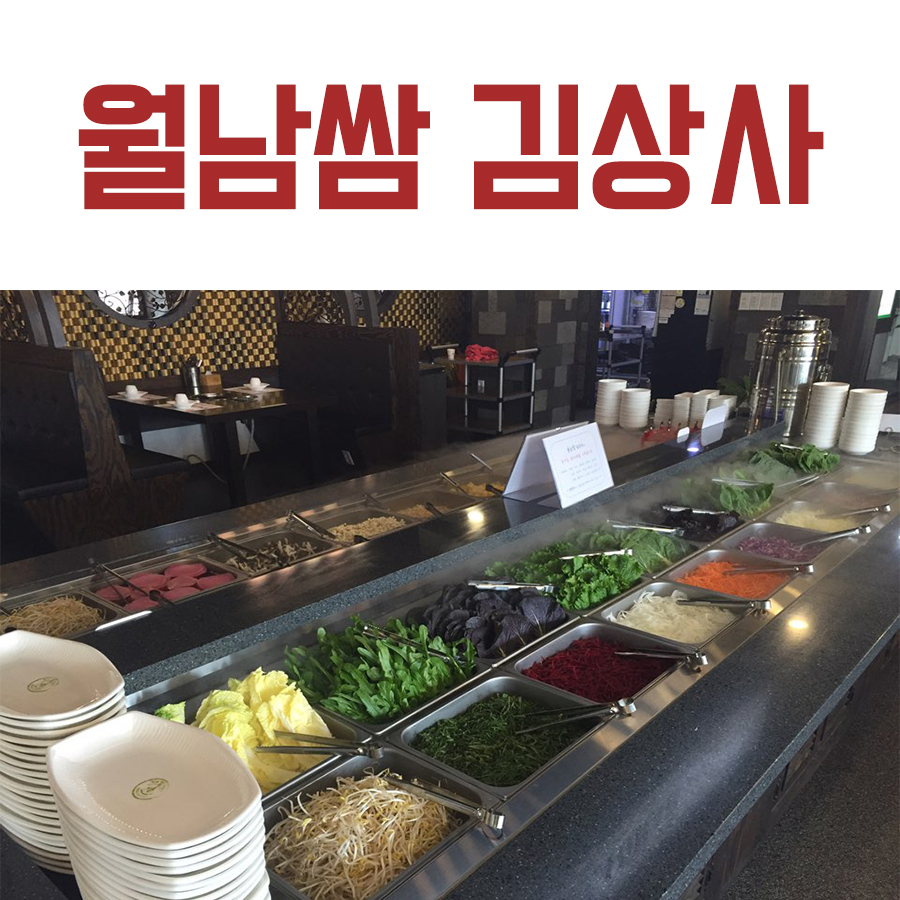 월남쌈김상사당진 이미지