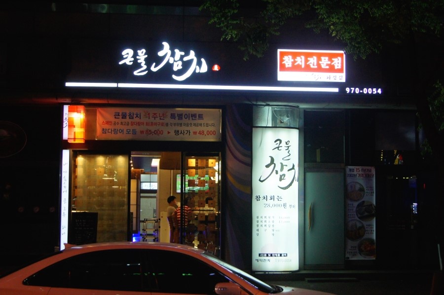 화정참치 이미지