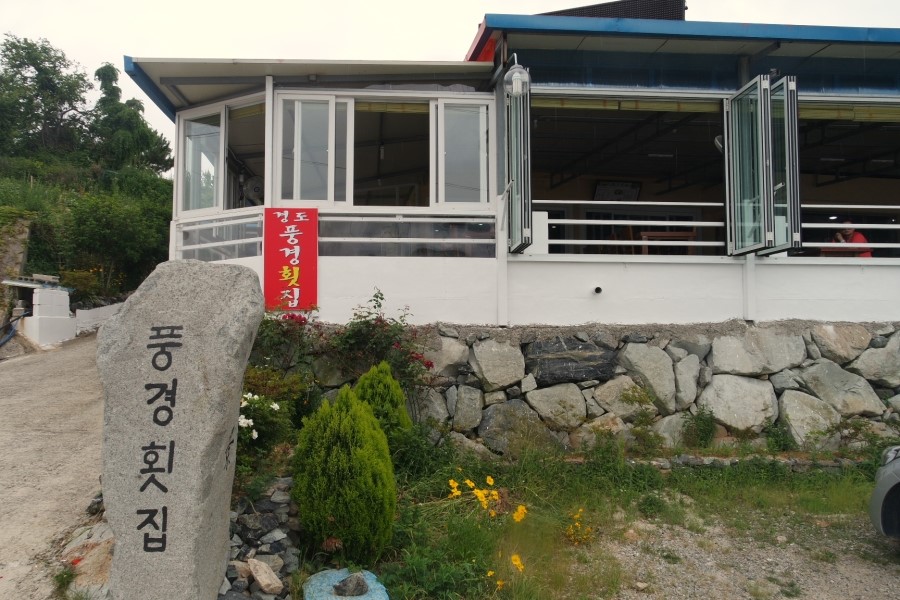경도풍경횟집 이미지