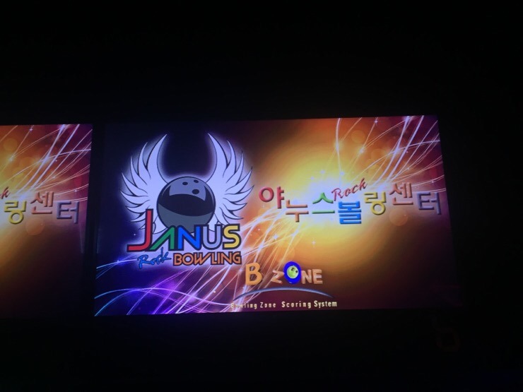 야누스볼링장 이미지