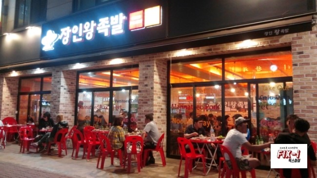 장인왕족발 이미지