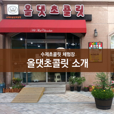 올댓초콜릿 이미지