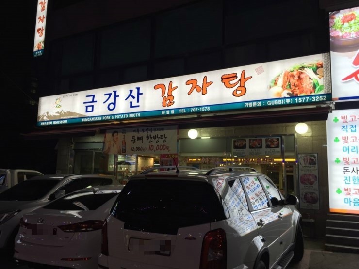 분당감자탕 이미지
