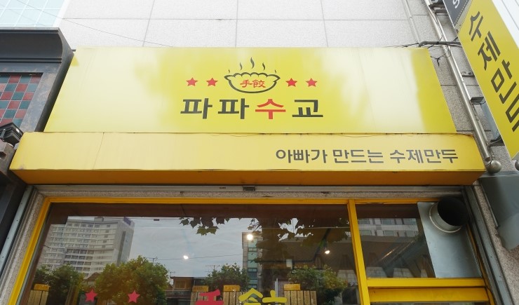 수교미용실 이미지