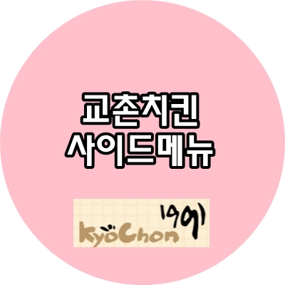 교촌치킨채운점 이미지