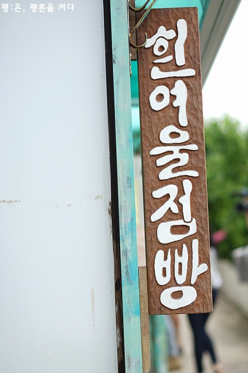 멍텅구리분식 이미지