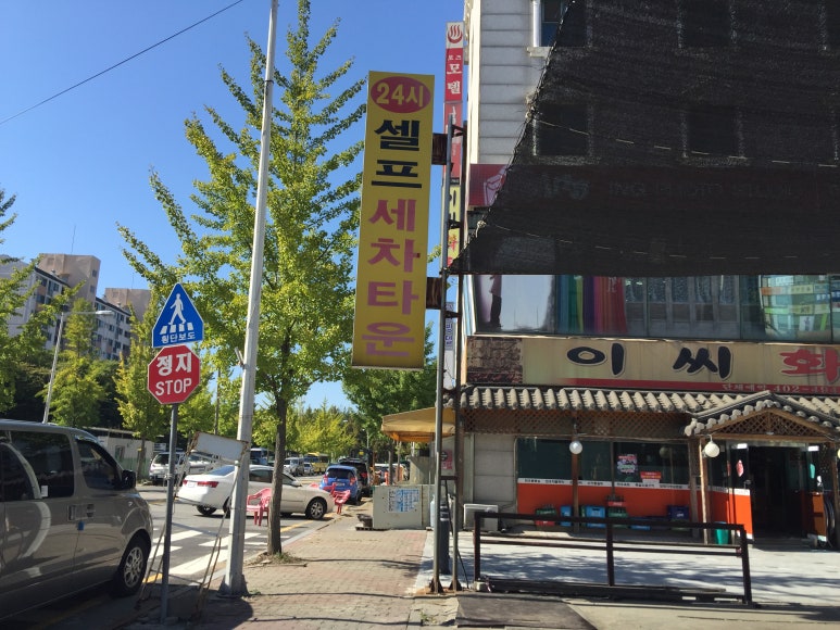 24시셀프세차 이미지
