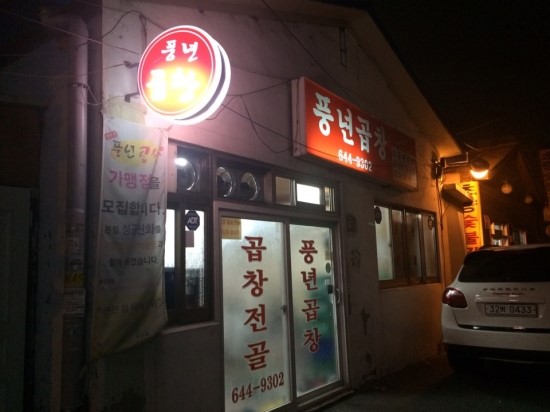 풍년곱창 이미지