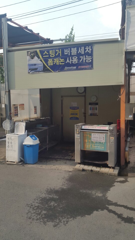 그린셀프세차장 이미지