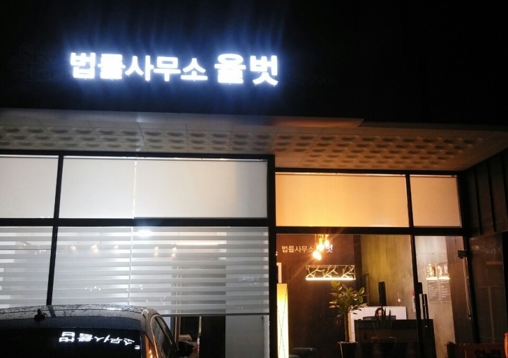 법률사무소율벗 이미지