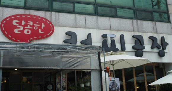 달콤한 커피공장 이미지