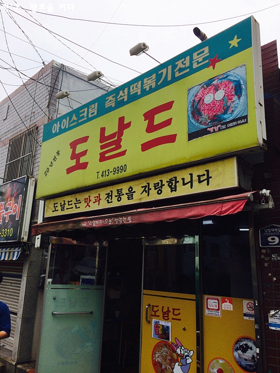 멍텅구리분식 이미지
