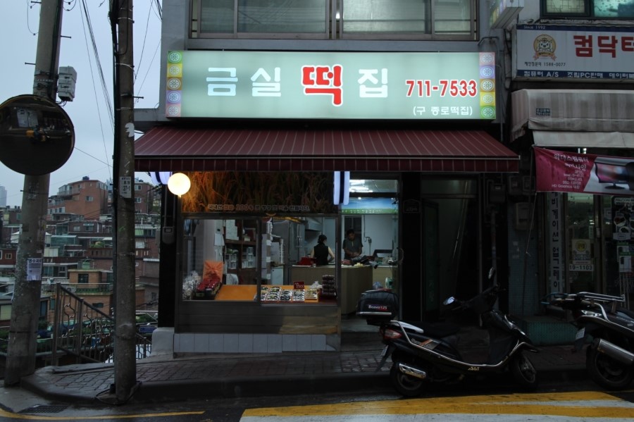 부부떡집 이미지