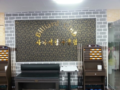세원당구장 이미지