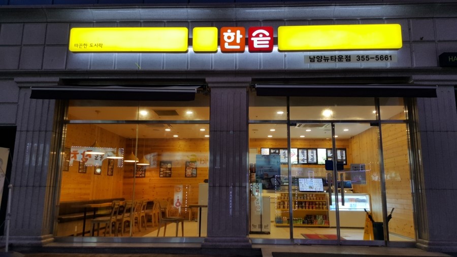 한솥도시락 남양뉴타운점 이미지