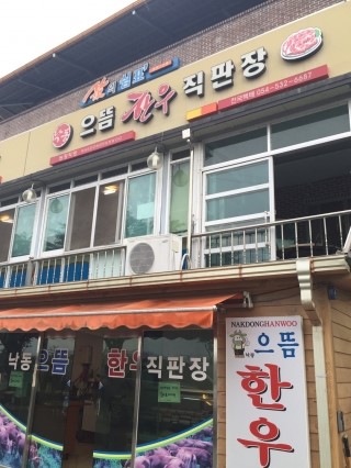 낙동으뜸한우 이미지