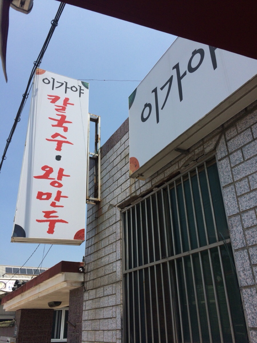 이가야칼국수 이미지