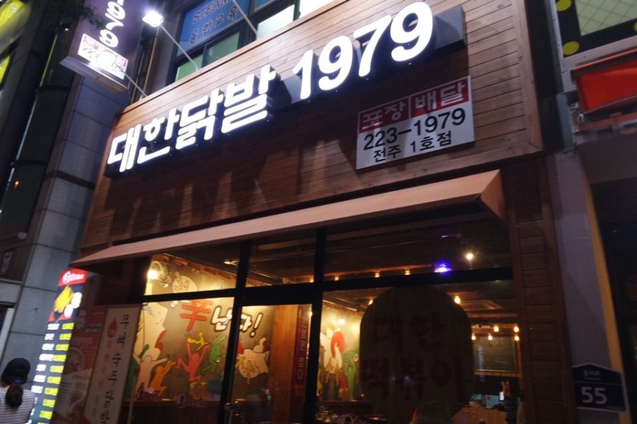 대한닭발1979 이미지