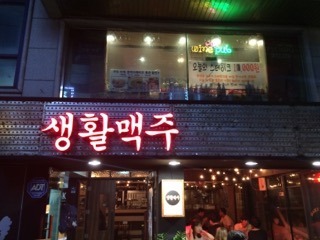 생활맥주 이수점 이미지