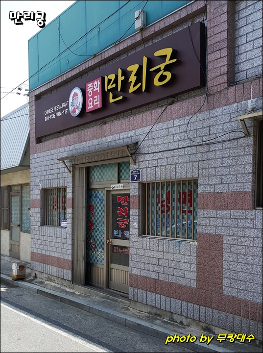 만리궁반점 이미지