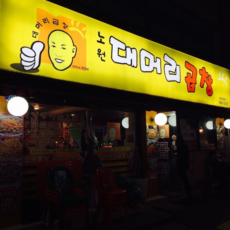 노원대머리곱창 이미지