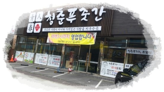 청춘푸줏간 이미지