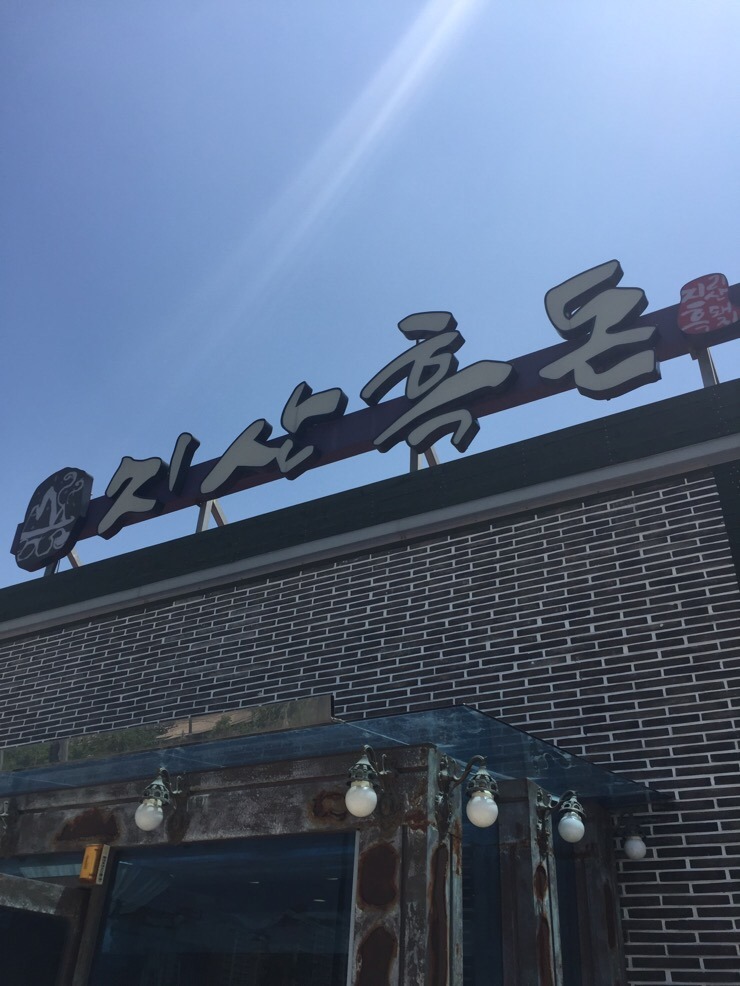 지산흑돈 이미지