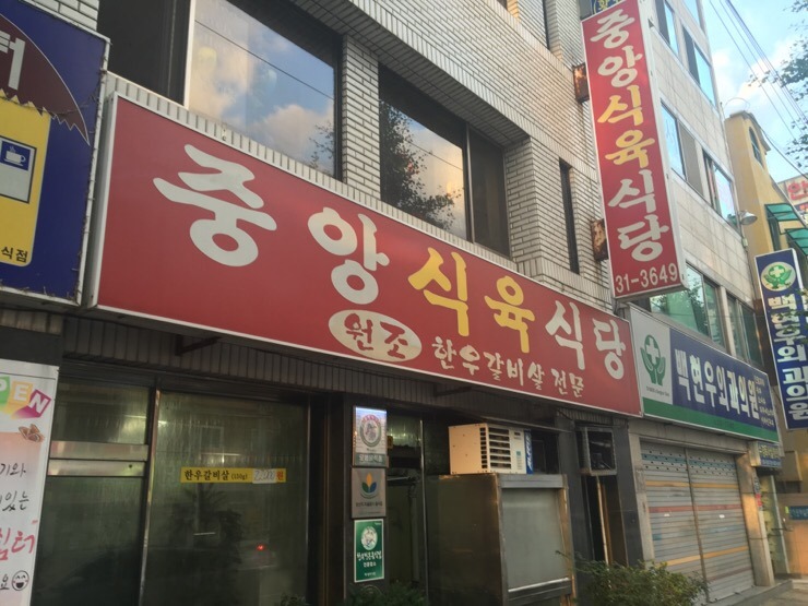 중앙식육식당 이미지