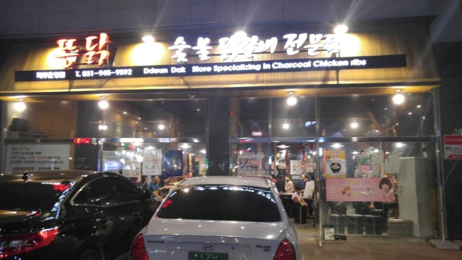 뜬닭숯불닭갈비 이미지