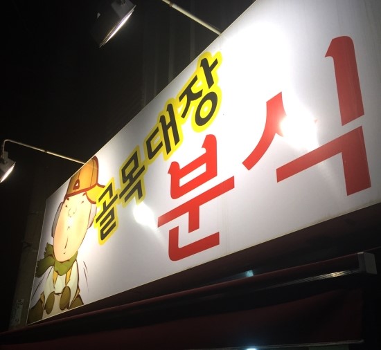 골목대장분식 이미지
