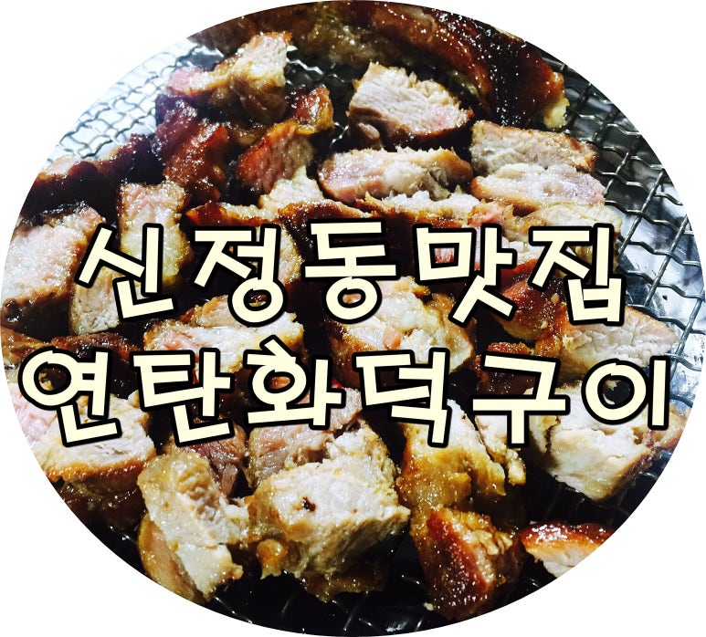 추억의연탄화덕구이 이미지