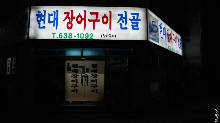 현대장어구이 이미지