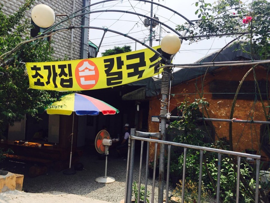 초가집손칼국수 이미지
