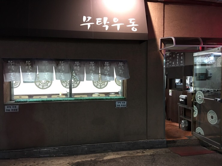 무탁우동 이미지