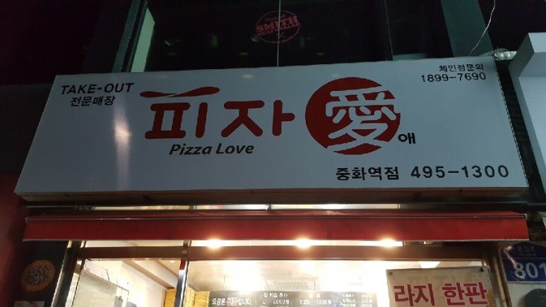 피자애 중화역점 이미지
