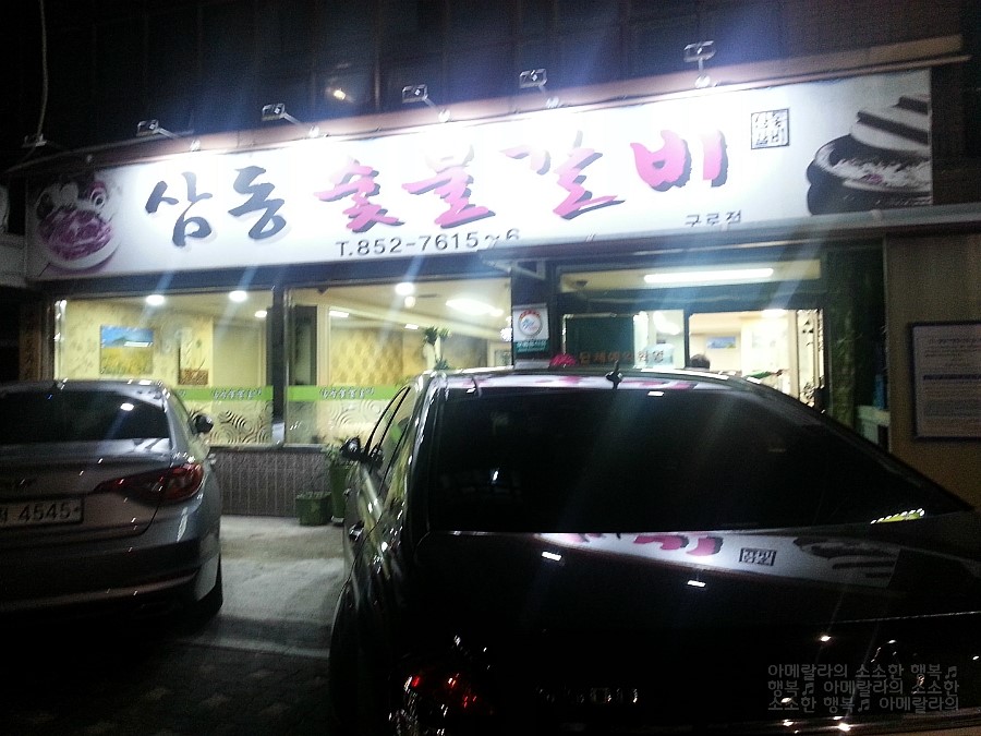 삼동숯불갈비 이미지