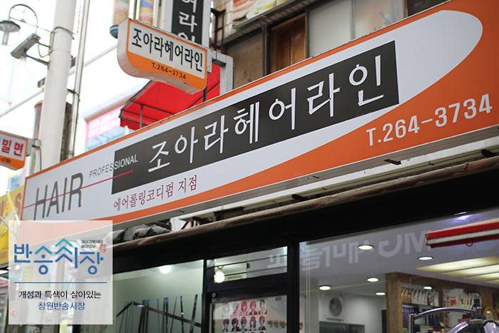 조아라헤어 이미지