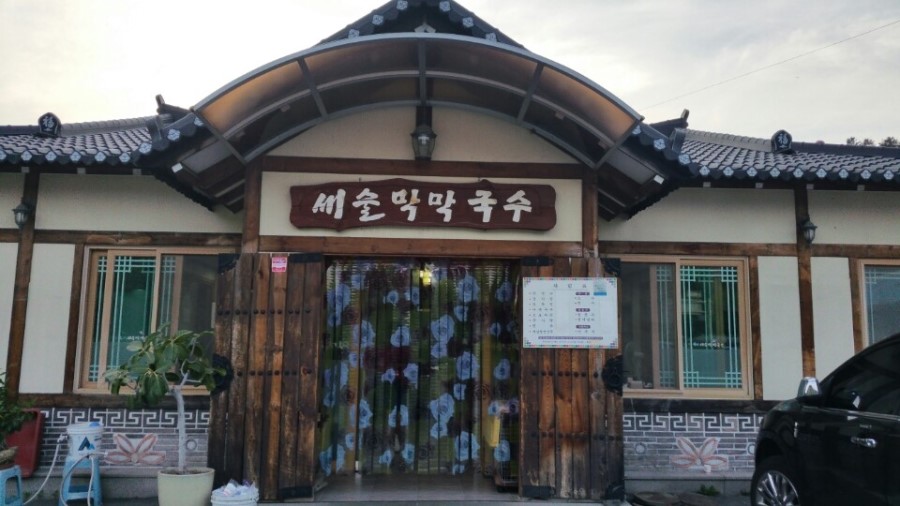 새술막막국수 이미지