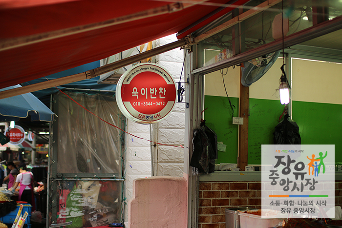 욱이반찬 이미지
