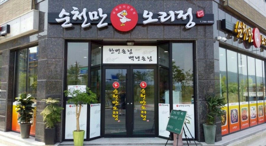 순천만오리정 이미지
