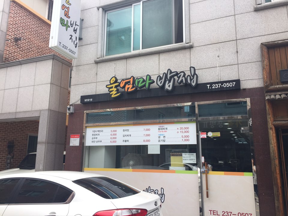 울밥집 이미지