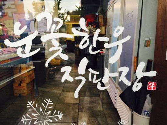 눈꽃한우 직판장 이미지