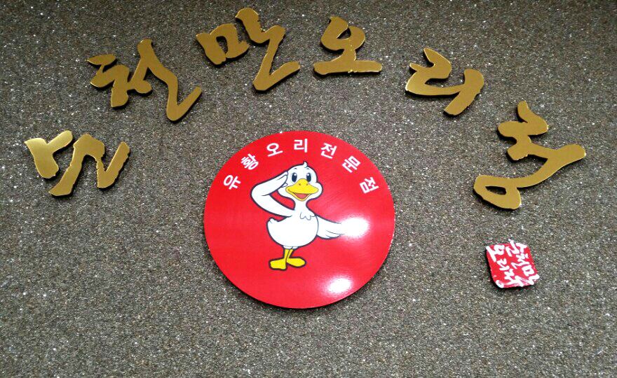 순천만오리정 이미지