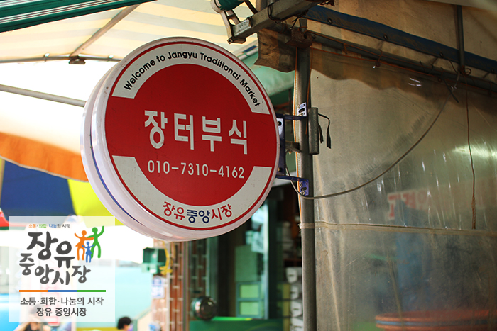 장터부식 이미지