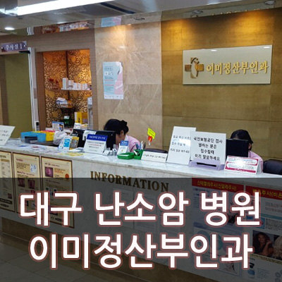이미정산부인과의원 이미지