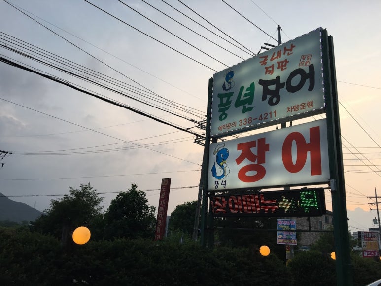 풍년장어구이 이미지