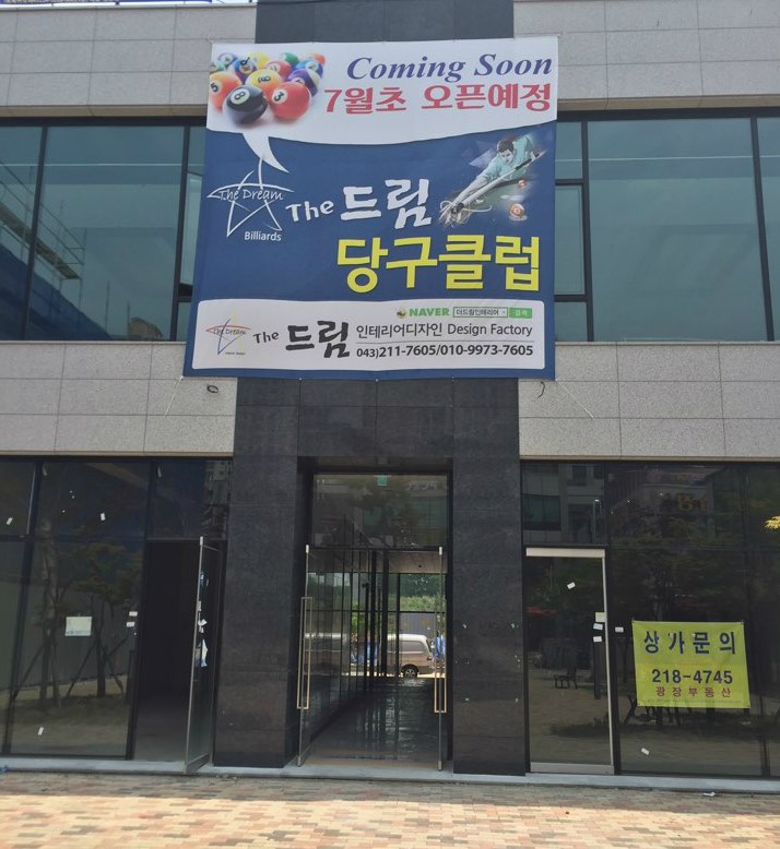 드림당구장 이미지